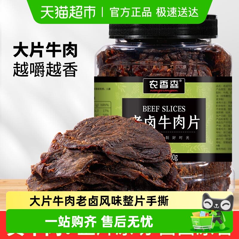 农香森老卤牛肉片酱熟食即食减低肥脂代餐健身下酒菜零食