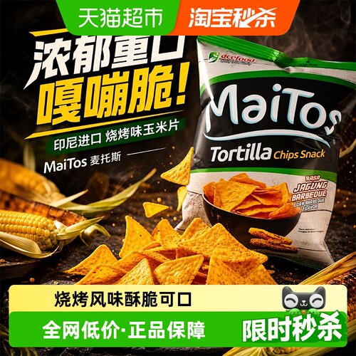Maitos印尼进口浓郁烧烤味玉米片