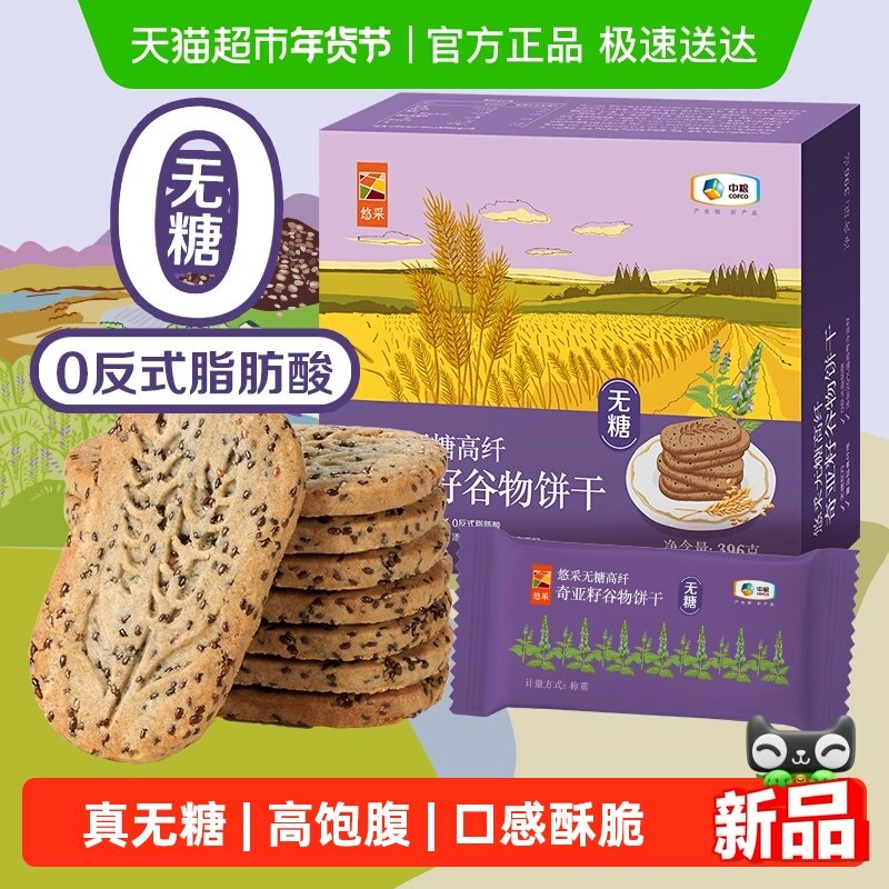 中粮悠采无糖饼干奇亚籽五黑藜麦山药薏米燕麦早代餐孕妇糖友老人