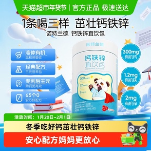 诺特兰德钙铁锌直饮包儿液体有机成长三宝柠檬酸钙补非口服液童