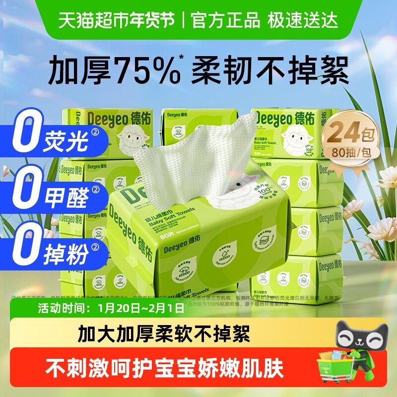【详情优惠】德佑婴儿绵柔巾洗脸巾干湿两用加厚擦脸巾80抽24包,洗护清洁剂/卫生巾/纸/香薰,棉柔巾/洗脸巾,淘宝优惠券,粉丝福利购,淘宝优惠卷