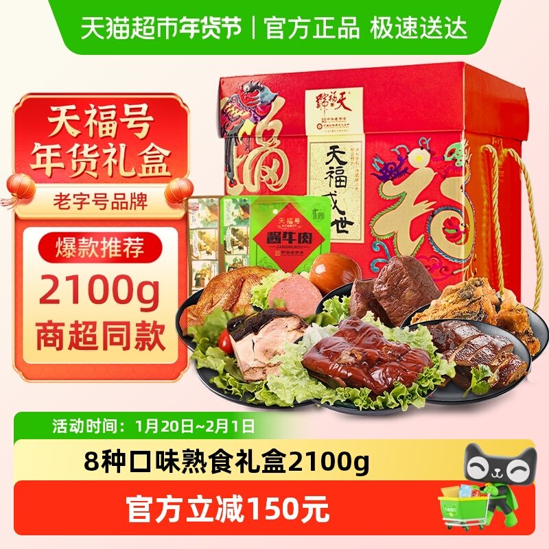 天福号中华老字号年货熟食礼盒酱牛肉老北京过节送礼送长辈2100g,水产肉类/新鲜蔬果/熟食,卤牛肉/牛肉类熟食,淘宝优惠券,粉丝福利购,淘宝优惠卷