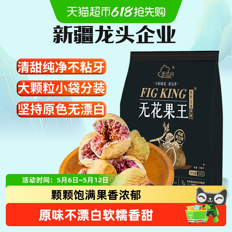 新边界大颗粒无花果干王250g零食黄体酮下奶煲汤泡水养生茶