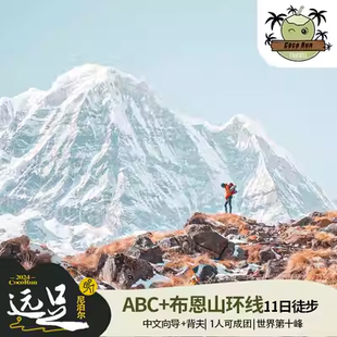 远足·尼泊尔徒步ABC11日/安娜普尔纳峰/布恩山/中文向导全程背夫