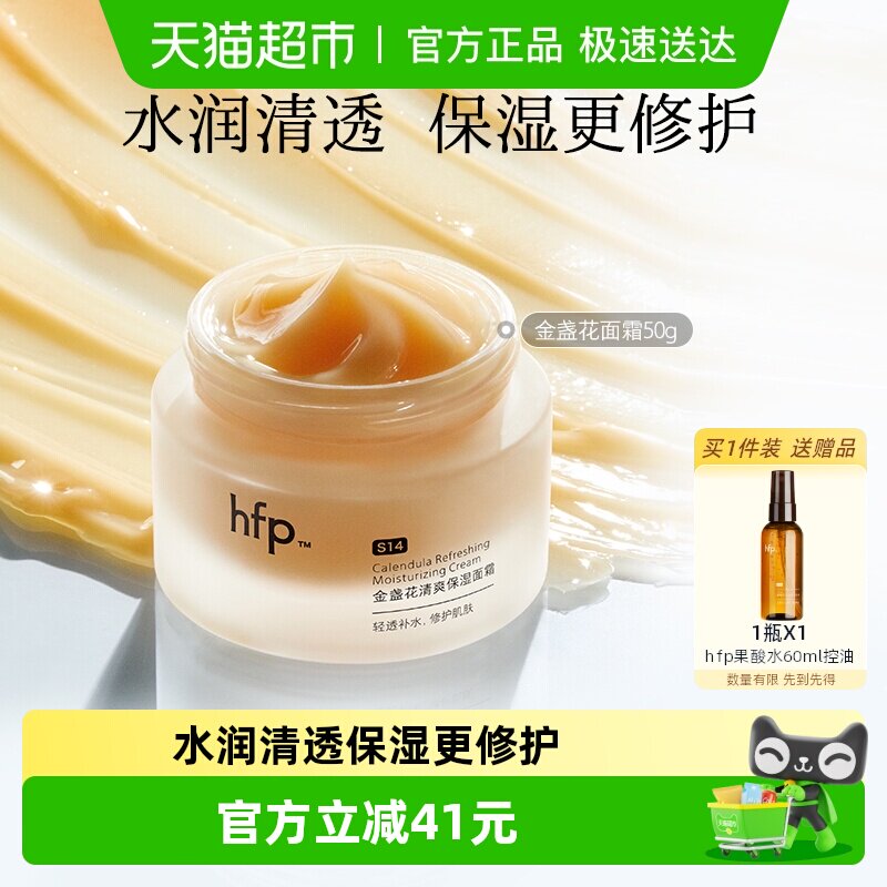 hfp金盏花清爽保湿面霜秋冬清爽保湿补水滋润不油腻男女