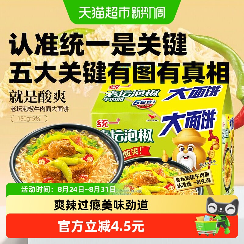 统一100方便面老坛泡椒牛肉面大面饼135g*5包泡面 辣的过瘾
