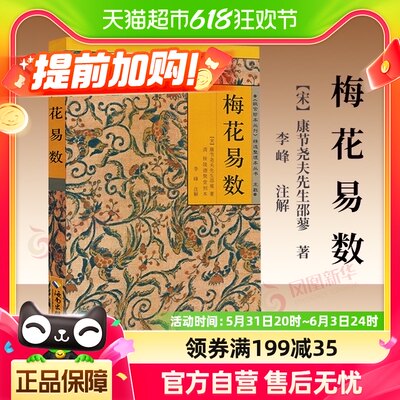 包邮梅花易数算卦术数占卜预测白话讲义精解占卜风水书籍新华书店