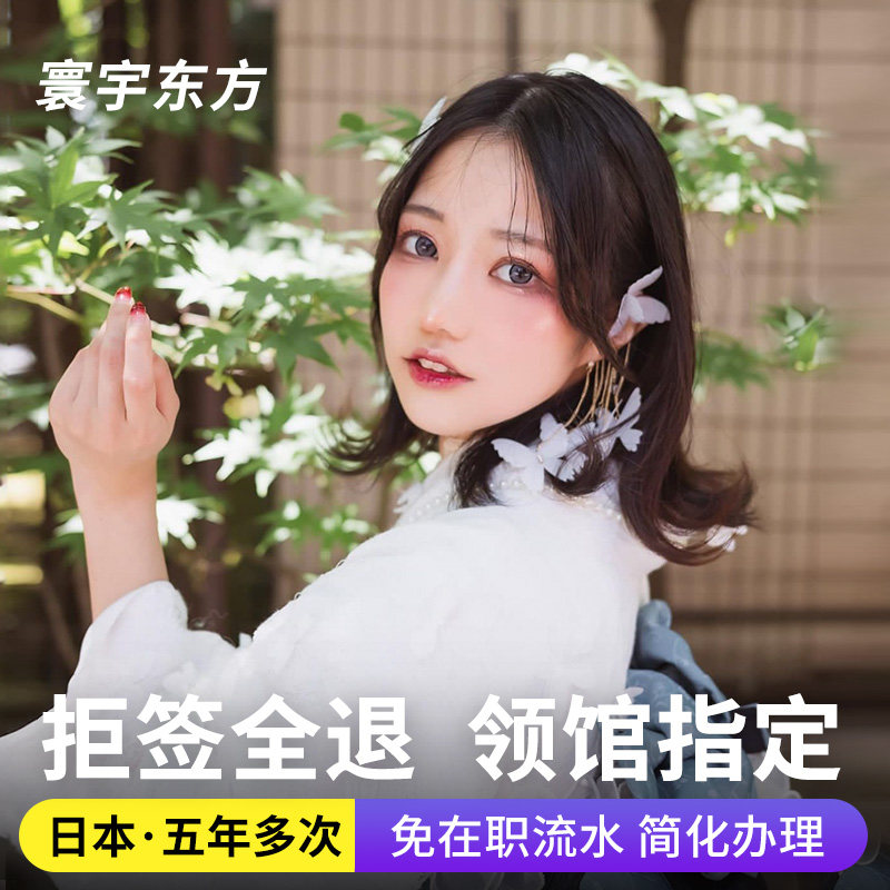 日本·五年多次旅游签证·北京送签·【拒签全退】简化加急个人旅游行