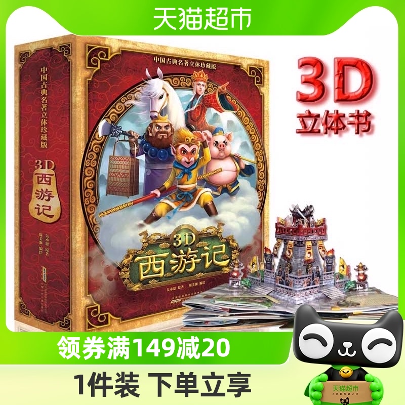 西游记3d立体书小王子哈利波特变形金刚迪士尼8-10岁儿童绘本童话