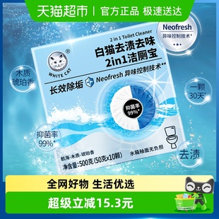 白猫去渍去味2in1洁厕宝50克 10颗抑菌去渍长效除垢不伤釉面