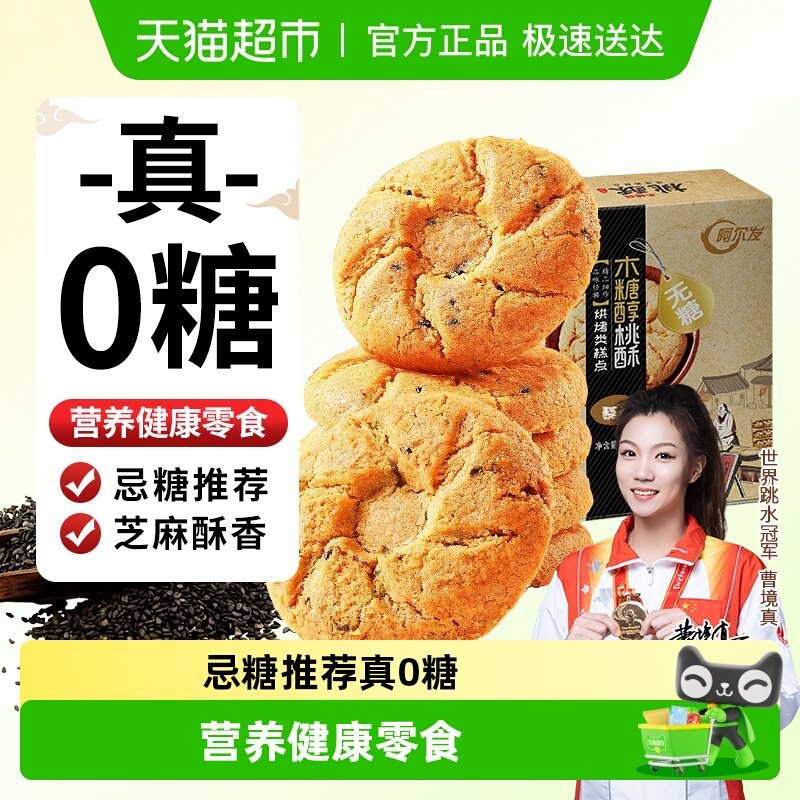 阿尔发无糖黑芝麻桃酥老年人食品木糖醇糕点点心网红休闲零食