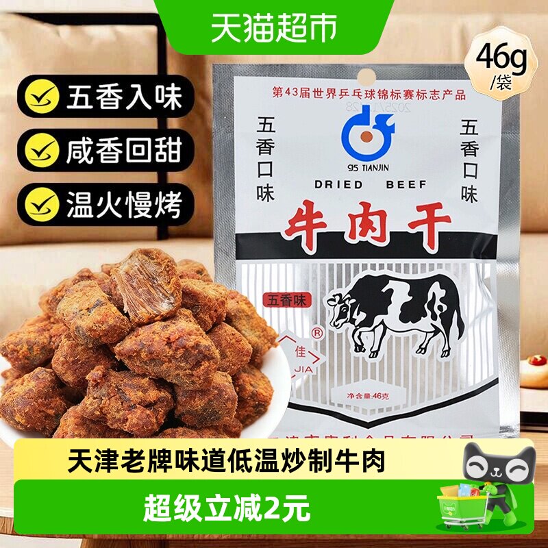 十佳牛肉干46g五香休闲零食解馋天津老牌怀旧肉脯肉干休闲零食