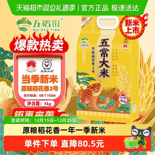 五稻田五常原粮稻花香2号5kg