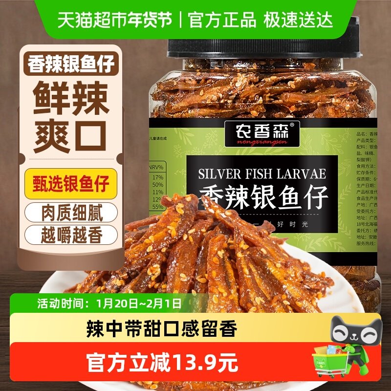 农香森香辣银鱼仔500g罐装小鱼仔小鱼干即食休闲海味零食,零食/坚果/特产,即食鱼零食,淘宝优惠券,粉丝福利购,淘宝优惠卷