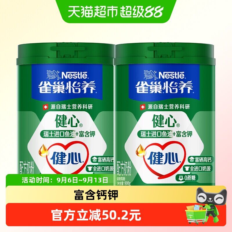 雀巢怡养健心鱼油富硒高钙中老年奶粉800g*2罐0蔗糖