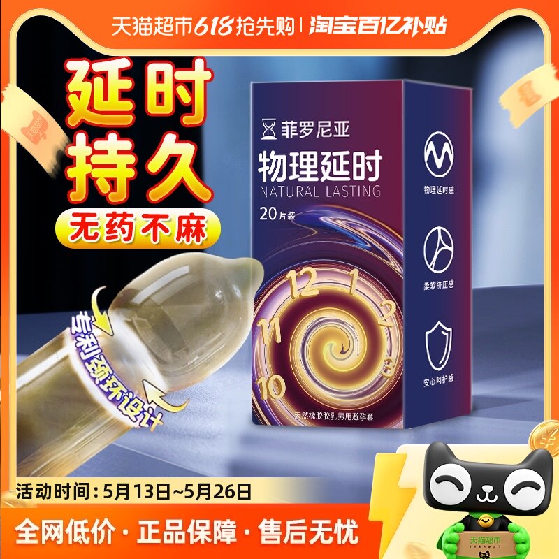 菲罗尼亚物理延时避孕套持久装20只头部加厚安全套超薄裸感男用
