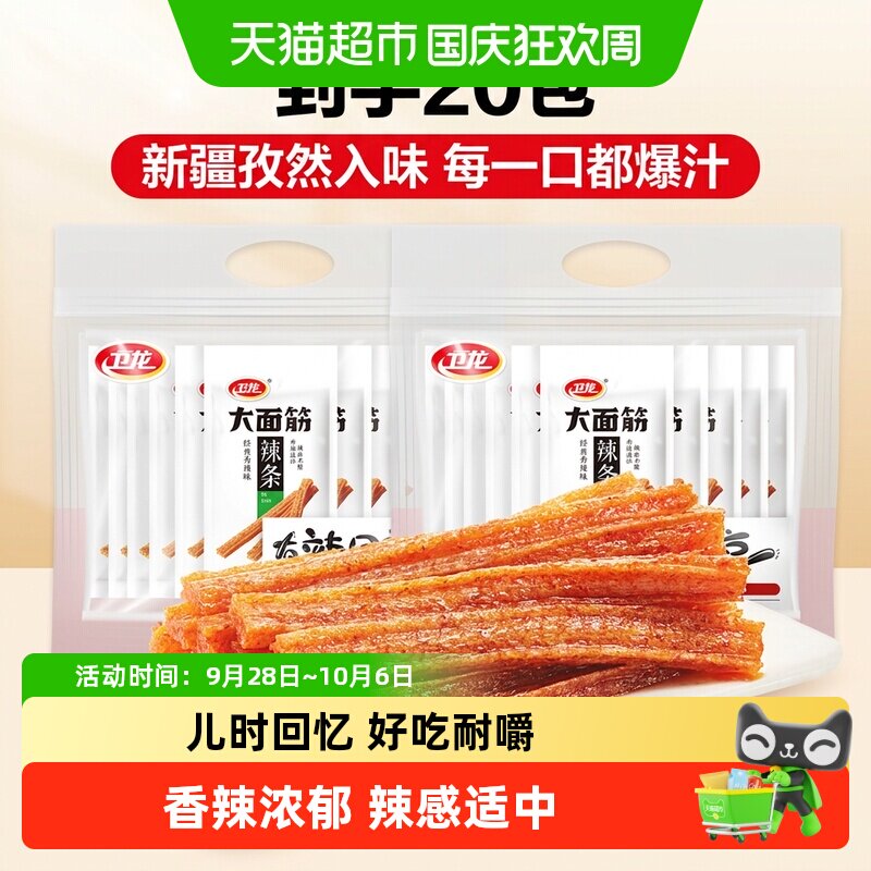 卫龙辣条大面筋礼包65g*20包麻香辣网红小吃休闲零食品素肉聚餐
