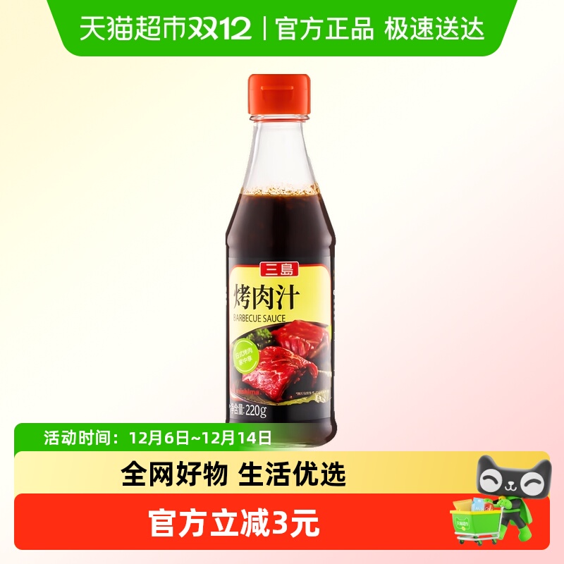 三岛烤肉汁日式烧烤蘸料腌料