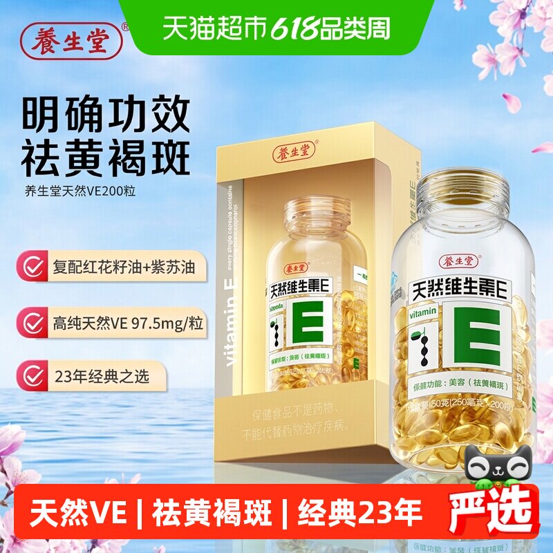 养生堂天然维生素e软胶囊ve口服ve祛黄褐斑美容旗舰vc