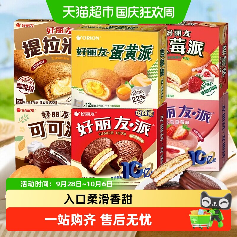 好丽友巧克力派276g/360g/445g下午茶糕点休闲夹心蛋糕