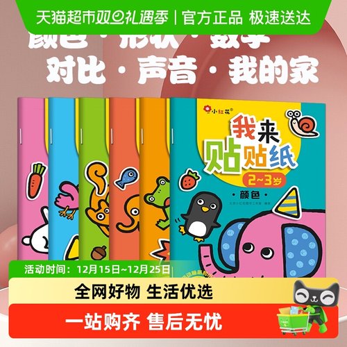 邦臣小红花我来贴贴纸2-3-