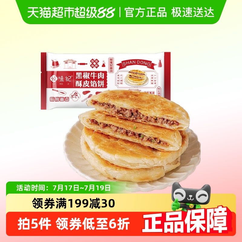 悦味纪馅饼黑椒牛肉馅饼1.15kg·