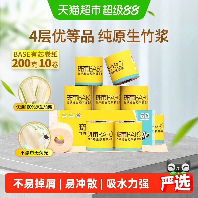 【下拉享优惠】斑布有芯卷纸卷筒纸家用卫生纸厕纸实惠装 4层加厚