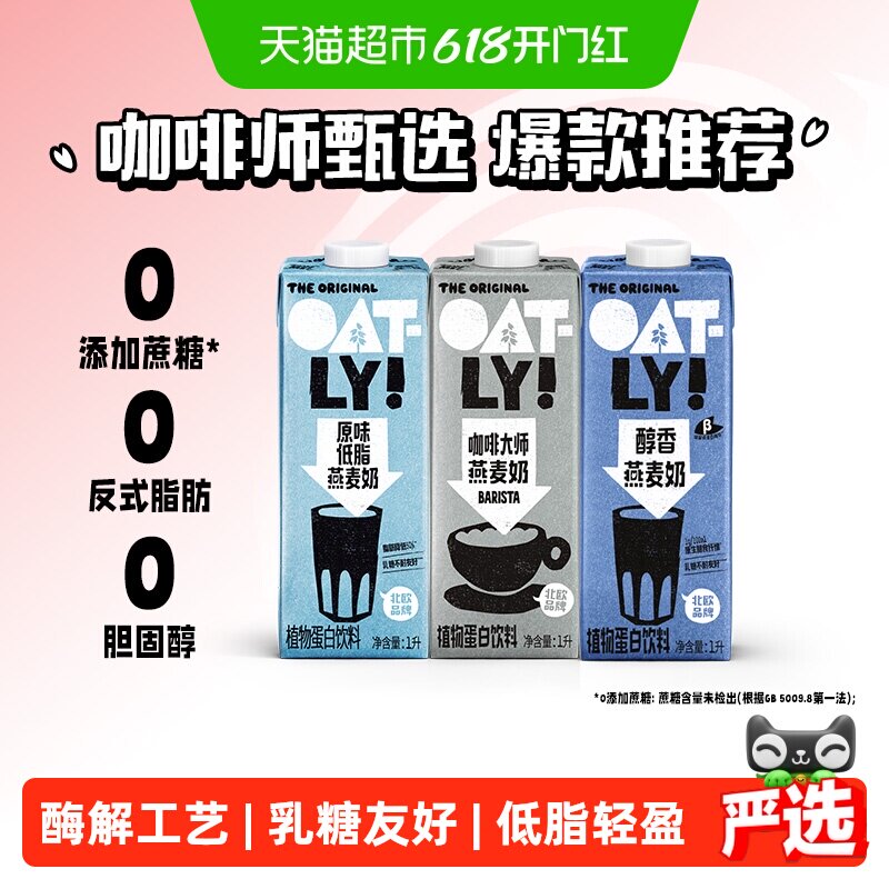 OATLY咖啡大师醇香低脂组合燕麦奶植物蛋白饮料咖啡伴侣0乳糖
