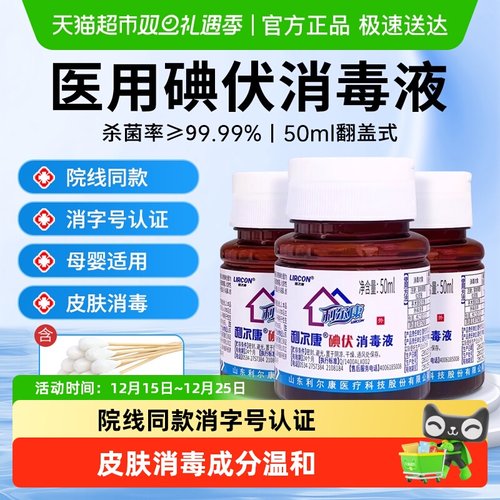 利尔康医用翻盖式小瓶碘伏消毒液