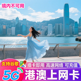 香港电话卡流量上网卡澳门港澳通用套餐包1/2/3/4/5天高速手机卡