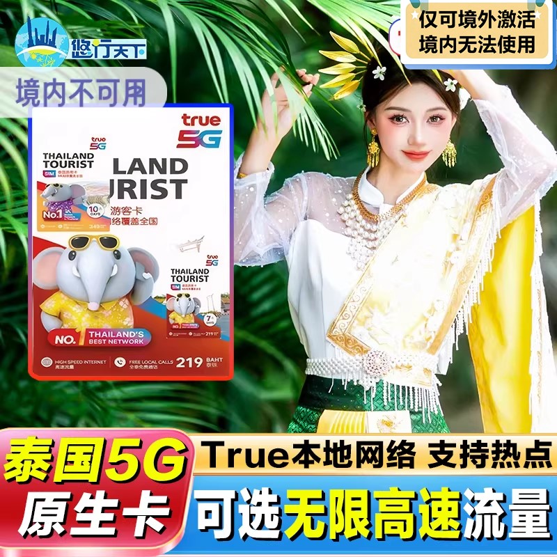泰国电话卡true5G/4G手机流量上网卡7/10天无限GB可接听SIM卡
