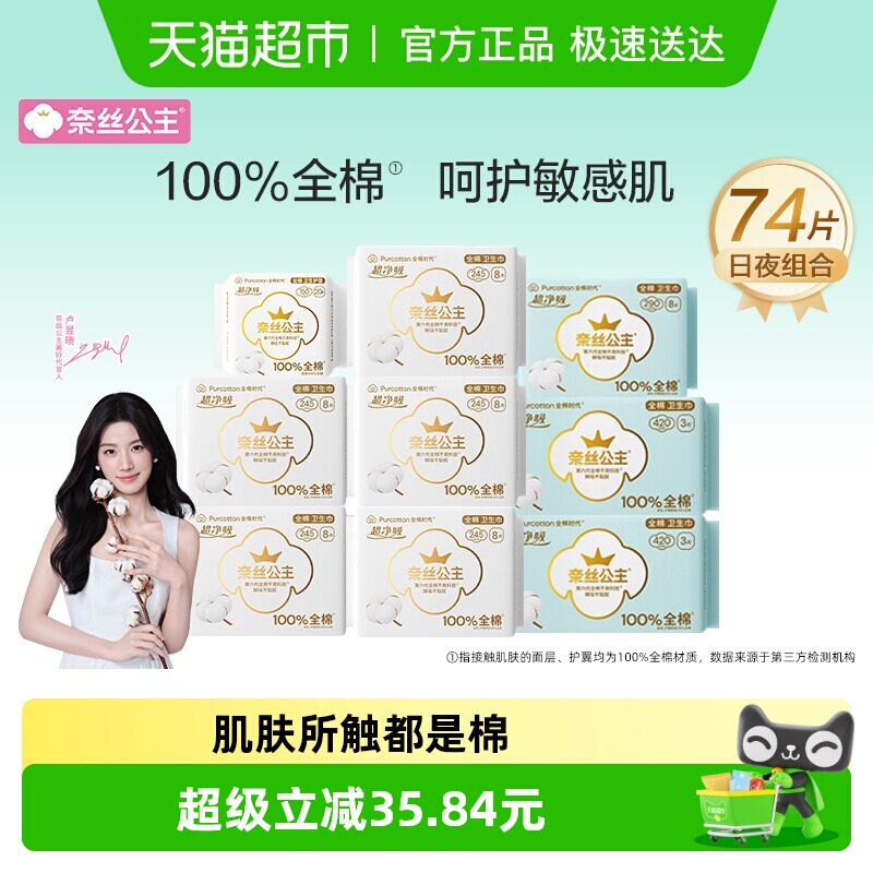 全棉时代奈丝公主卫生巾100%全棉表层日夜组合装护垫姨妈巾