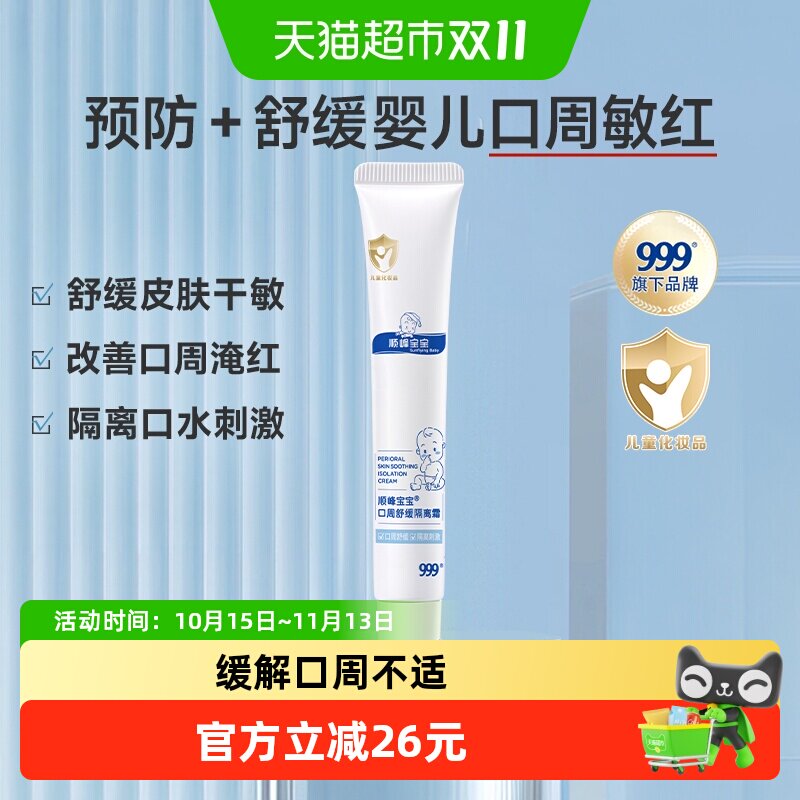 顺峰宝宝婴儿口周舒缓隔离霜20g新生儿唇周膏口水膏隔离防口水疹