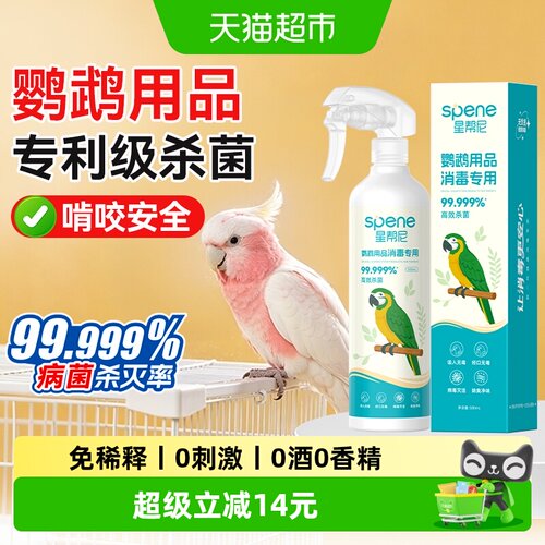 星帮尼消毒液鹦鹉热杀菌喷雾