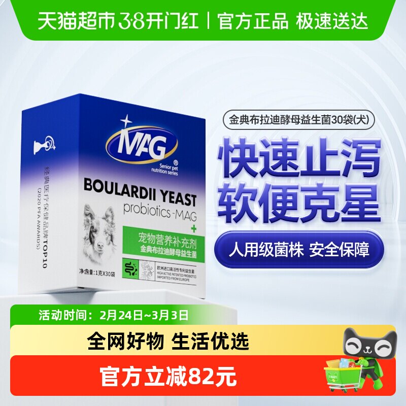 MAG金典布拉迪酵母益生菌1g*30袋幼犬调理肠胃呕吐宠物狗狗专用