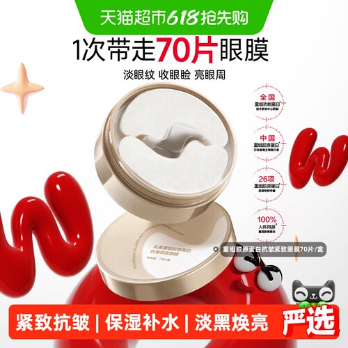 丸美胶原小金针紧致淡纹焕亮眼膜