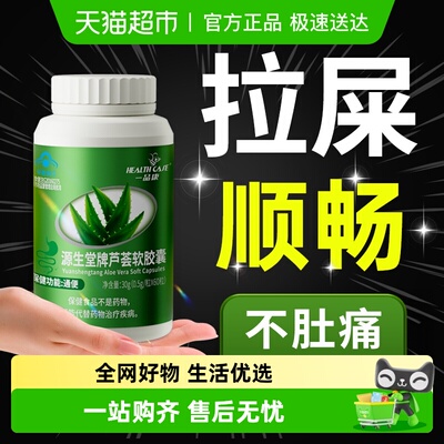 一品康源生堂牌芦荟软胶囊