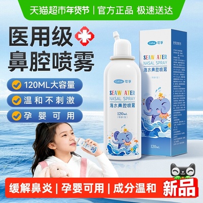 可孚生理盐水鼻炎鼻腔喷雾