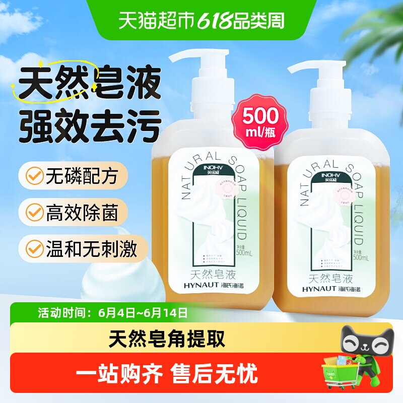海氏海诺天然皂液洗手液去污清洁杀菌儿童孕妇无刺激家用手部除菌