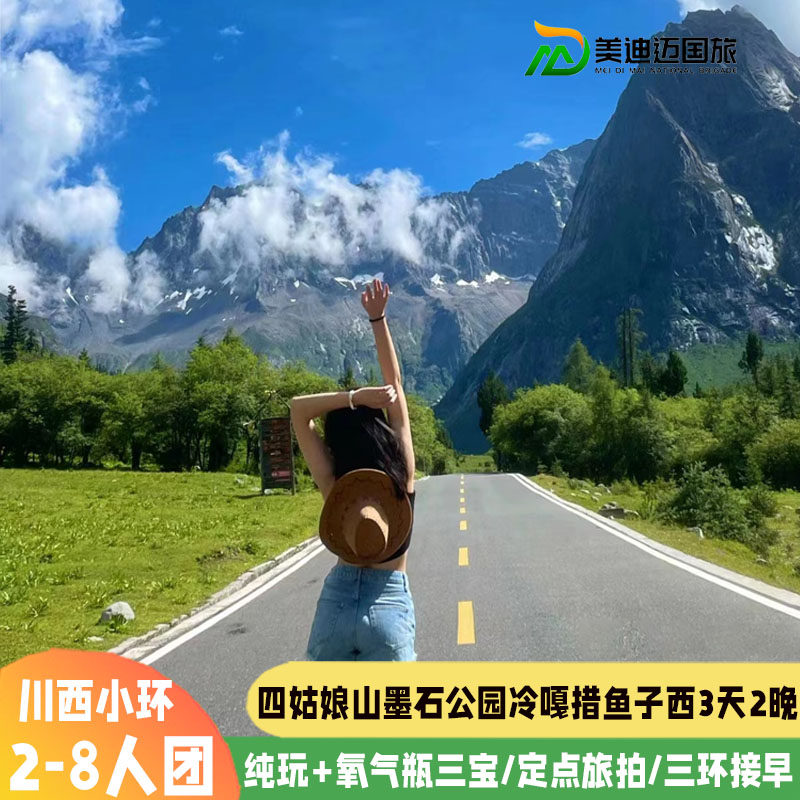 8人小团 川西纯玩小环线跟团三日游四姑娘山墨石公园冷嘎措3天2晚