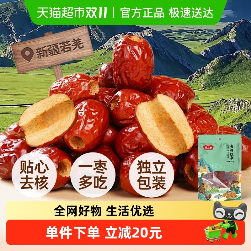 燕之坊无核去核红枣