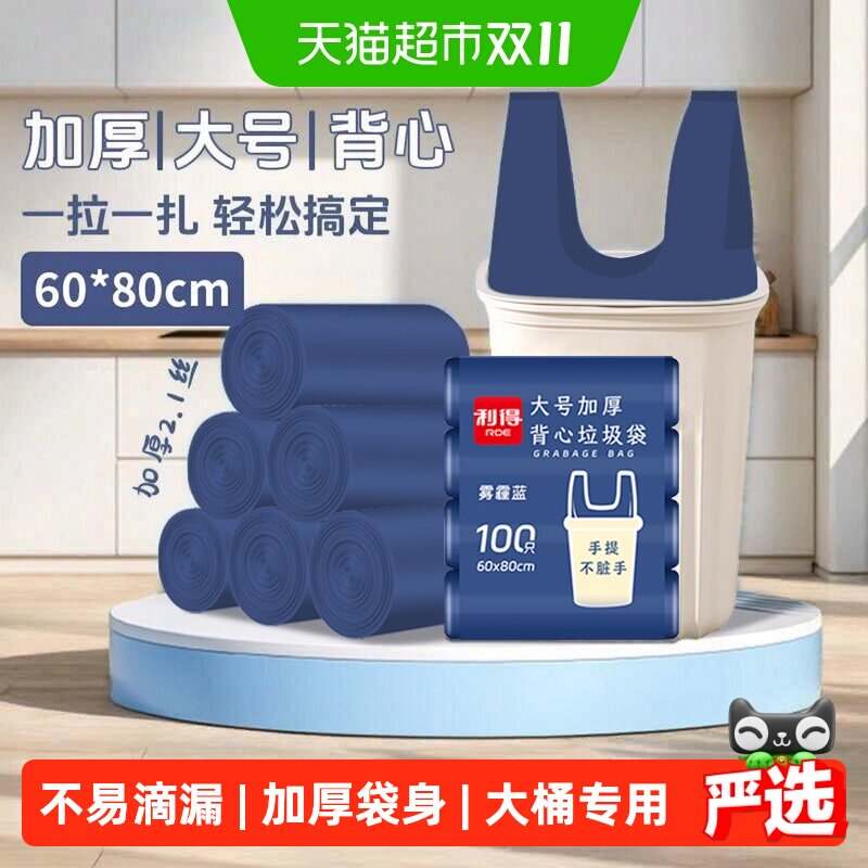 利得雾霾蓝背心手提加厚垃圾袋家用厨房大号60*80cm100只油漆桶