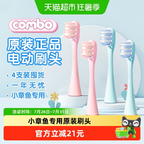 COMBO电动牙刷刷头
