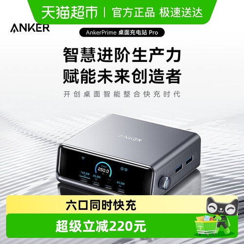安克250W智能屏显多口充电器1个