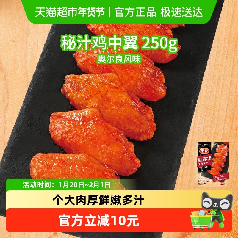 Tyson/泰森鸡翅中秘汁鸡中翼250g*2包冷冻奥尔良嘟嘟翅空气炸锅,水产肉类/新鲜蔬果/熟食,鸡翅/鸡翅制品,淘宝优惠券,粉丝福利购,淘宝优惠卷