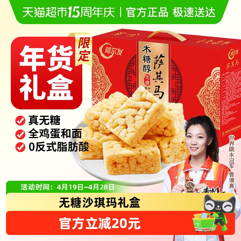 阿尔发无糖沙琪玛食品年货礼盒木糖醇糕点零食大礼包多口味萨其马