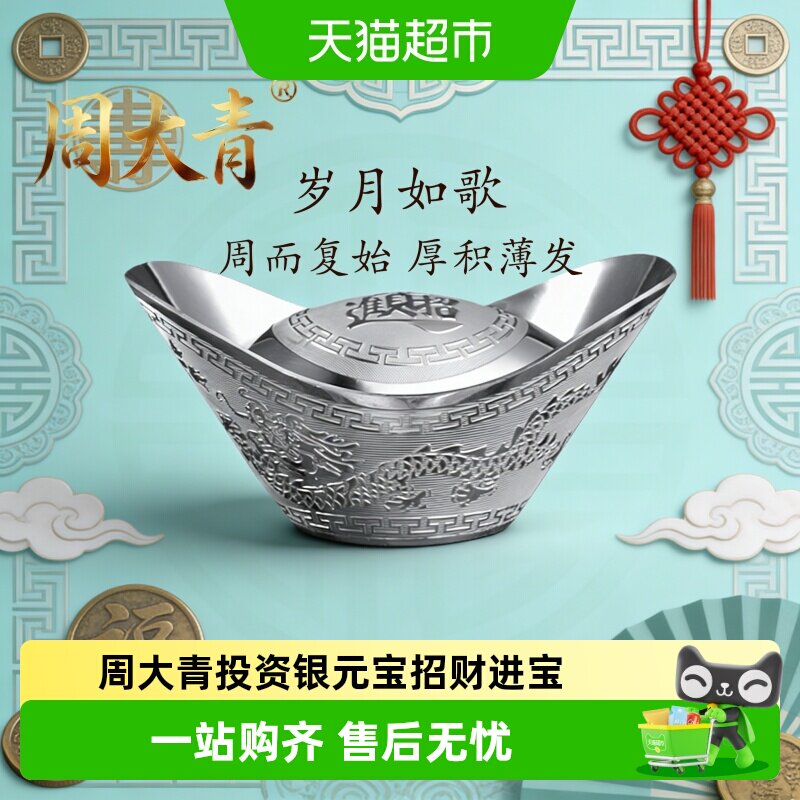 周大青贵金属投资银元宝白银999纯银收藏礼品升值理财生日礼物20
