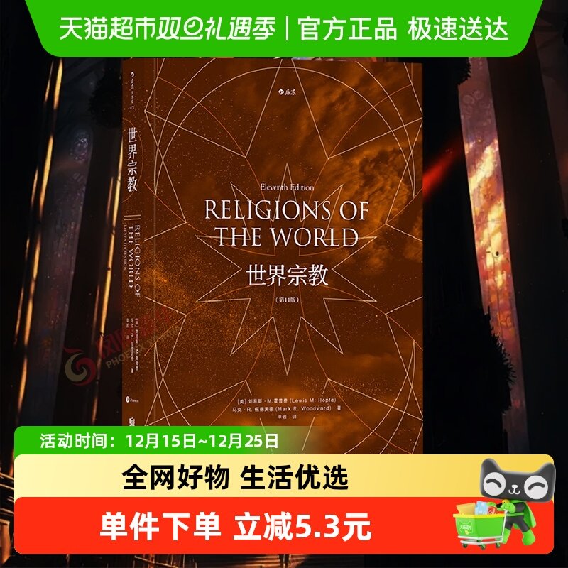 包邮 世界宗教刘易斯M霍普费著 佛教基督教道教儒 哲学宗教书籍