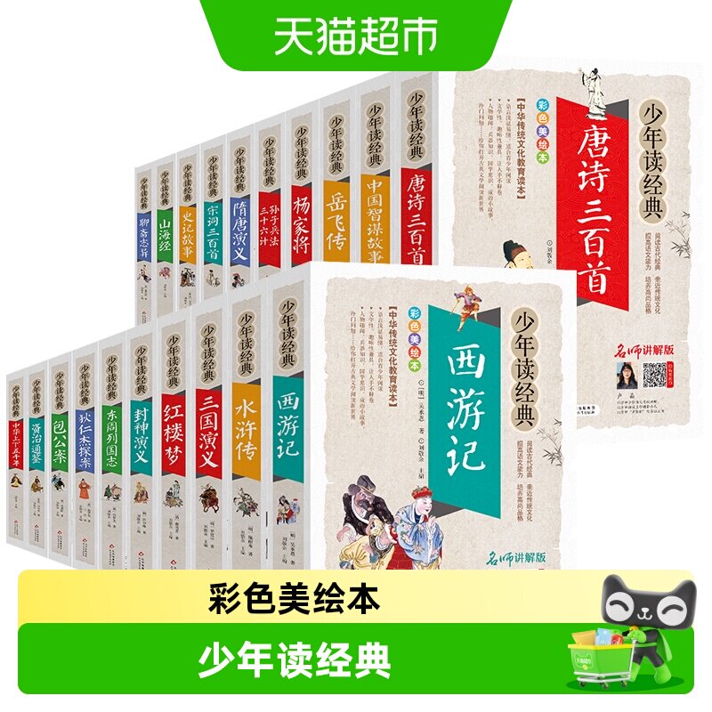 四大名著小学生版全套原著正版西游记三国演义儿童故事书新华书店