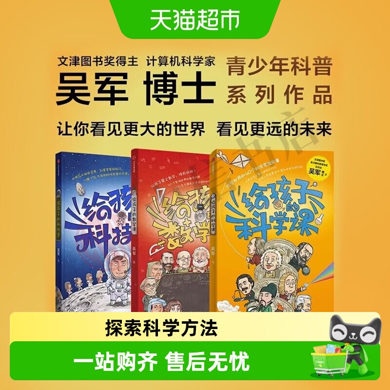 任选 给孩子的信息科学科学课科技史数学课 吴军博士青少科普读物